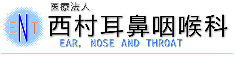 医療法人西村耳鼻咽喉科